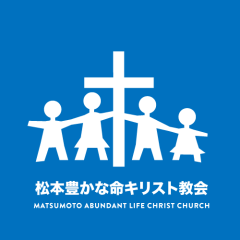 松本 豊かな命キリスト教会 Matsumoto Abundant Life Christ Church